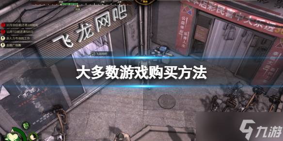 《大多数》怎么购买 大多数游戏购买方法