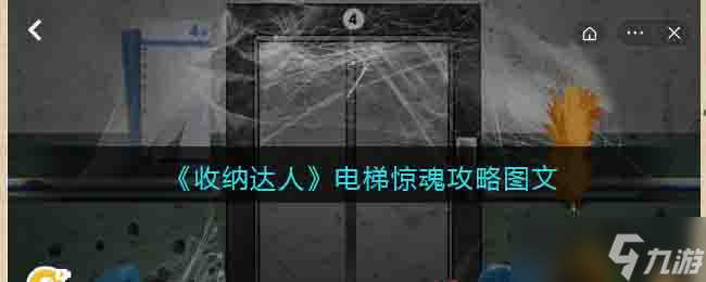 收纳达人电梯惊魂怎么过关 攻略图文截图