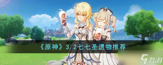 原神七七改如何培养 原神3.2七七圣遗物推荐