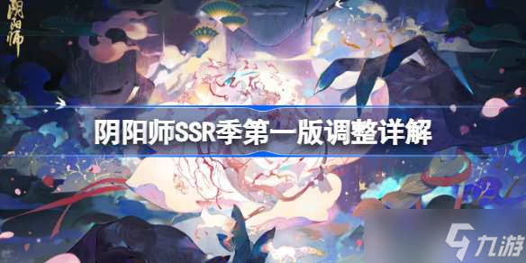 阴阳师SSR季第一版调整详解 SSR季第一版进行了什么调整