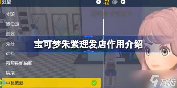 宝可梦朱紫理发店有什么用 宝可梦朱紫理发店作用介绍