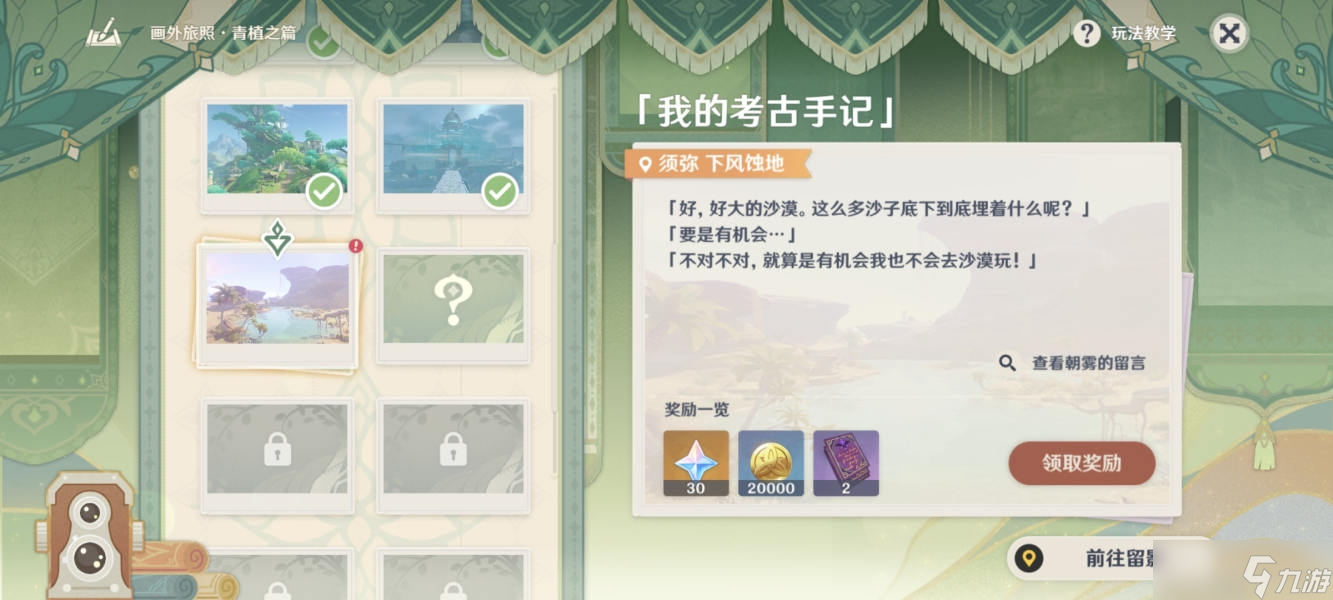 《原神》我的考古手记拍照流程方法