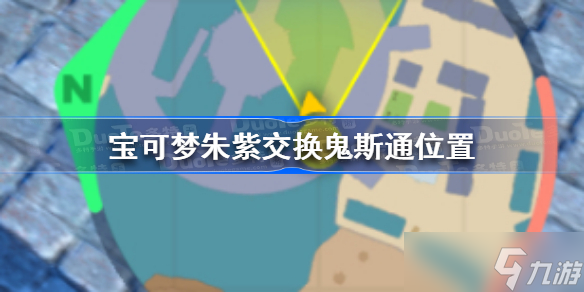 宝可梦朱紫在哪里交换鬼斯通 宝可梦朱紫交换鬼斯通位置