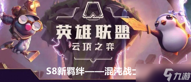 <a id='link_pop' class='keyword-tag' href='https://www.9game.cn/yundingzhiyi/'>云顶之弈手游</a>S8混沌战士羁绊效果介绍