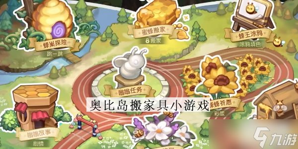 《奥比岛手游》搬家具小游戏怎么玩