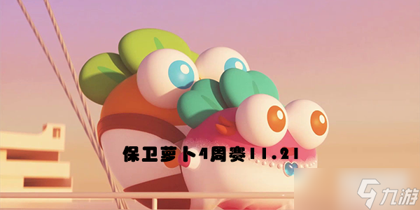 《保卫萝卜4》周赛11.21攻略