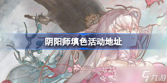 阴阳师填色活动在哪里 阴阳师填色活动地址