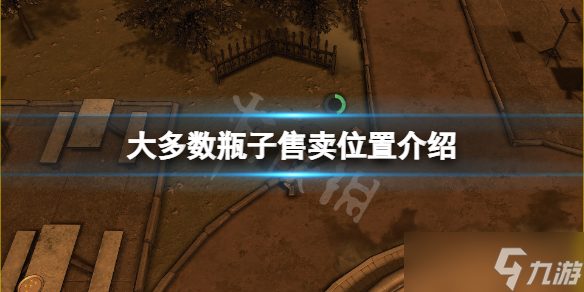 《大多数》瓶子去哪卖 瓶子售卖位置介绍