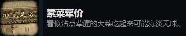 《大多数》素菜荤价成就获得方法攻略