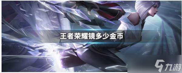 王者荣耀镜价格介绍