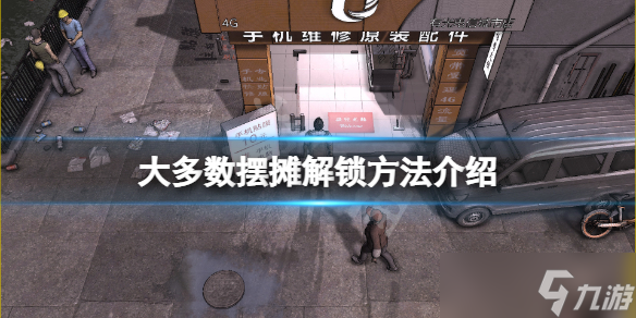 《大多数》游戏怎么摆摊 游戏摆摊解锁方法介绍