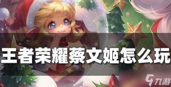 王者荣耀蔡文姬实力如何