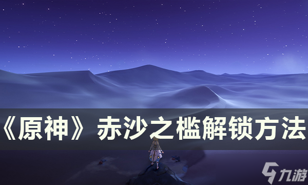 <a id='link_pop' class='keyword-tag' href='https://www.9game.cn/yuanshen/'>原神</a>赤沙之槛解锁条件