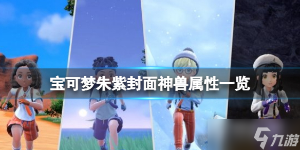 《宝可梦朱紫》封面神兽获得方法