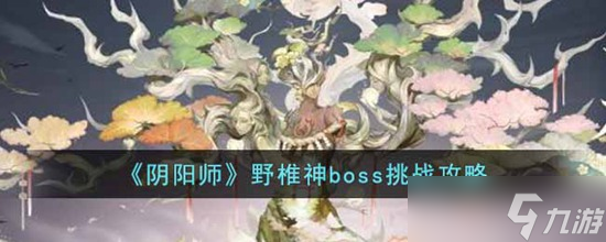 阴阳师野椎神boss怎么打 阴阳师野椎神boss挑战攻略