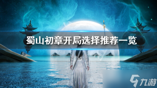 蜀山初章开局选择方法