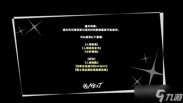 女神异闻录4黄金版二周目继承什么