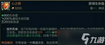 《英雄聯(lián)盟》心之鋼裝備怎么樣 心之鋼裝備屬性攻略分享