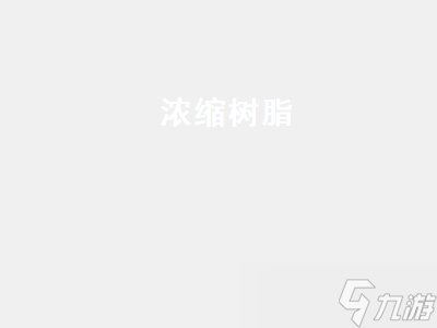 浓缩树脂 浓缩树脂配方在哪里获得 