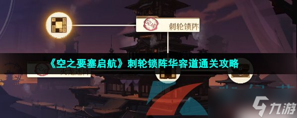 《空之要塞啟航》刺輪鎖陣華容道通關(guān)攻略