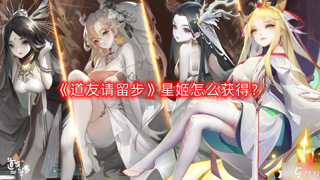 《道友请留步》星姬怎么获得 星姬获取方法
