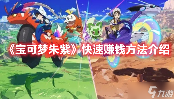 《宝可梦朱紫》快速赚钱方法介绍