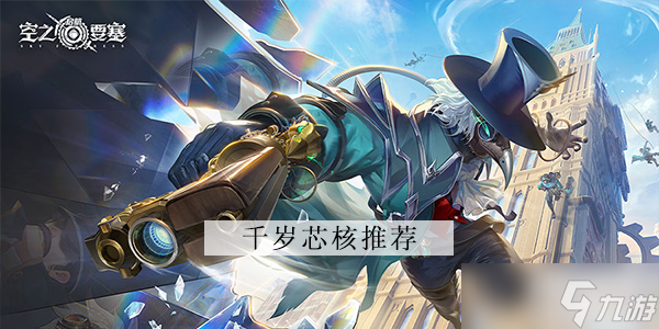 空之要塞启航千岁芯核推荐