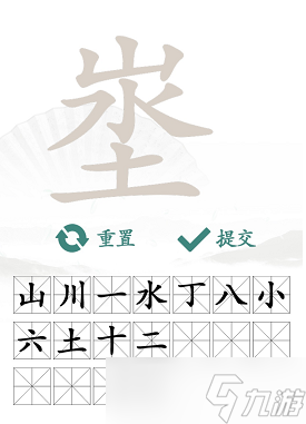 埊找出18个常见字