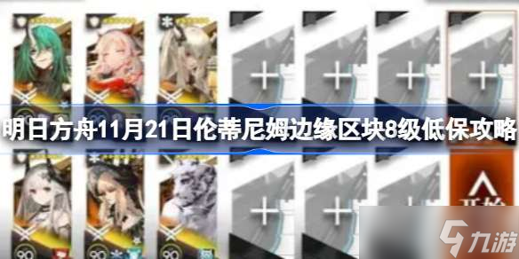 明日方舟11月21日伦蒂尼姆边缘区块8级低保攻略