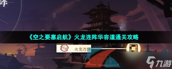 《空之要塞啟航》火龍連陣華容道通關(guān)攻略