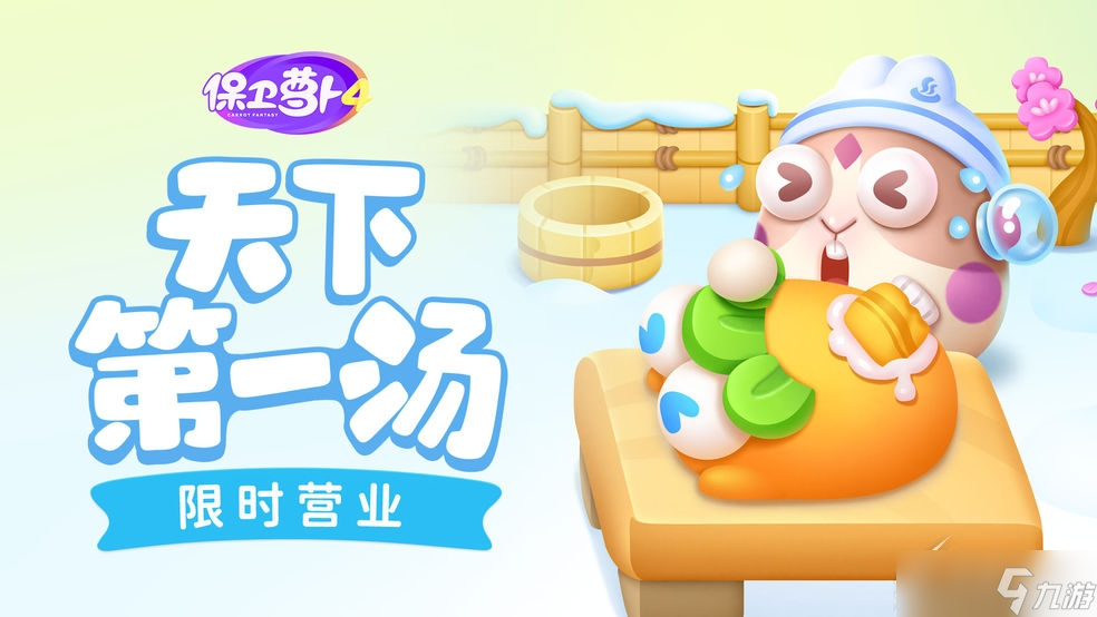 《保卫萝卜4》天下第一汤限时活动一览
