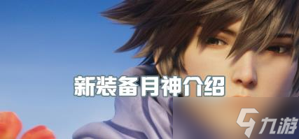 《王者荣耀》新装备月神有哪些技能
