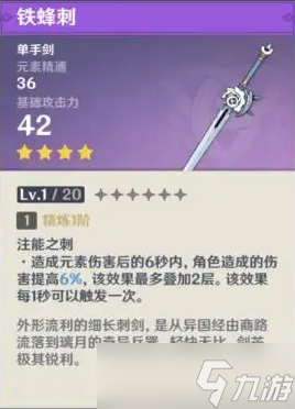 原神铁蜂刺满级属性介绍