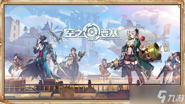 《空之要塞：启航》T0阵容怎么搭
