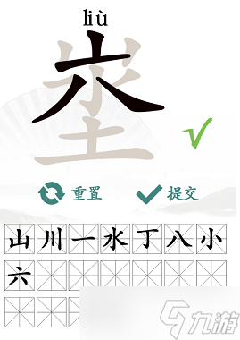 埊找出18個(gè)常見(jiàn)字