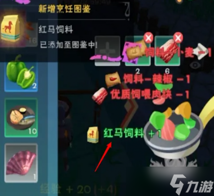 创造与魔法疗红马饲料怎么制作