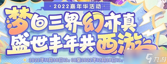 《夢幻西游》2022歡聚賀盛世嘉年尋珍寶活動詳解