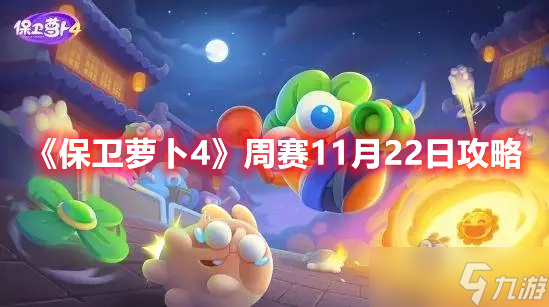 《保衛(wèi)蘿卜4》周賽11月22日攻略