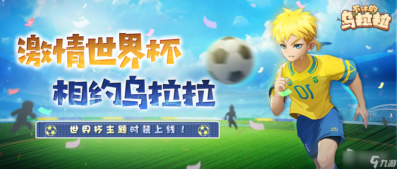 《不休的乌拉拉》魔术秘宝活动介绍