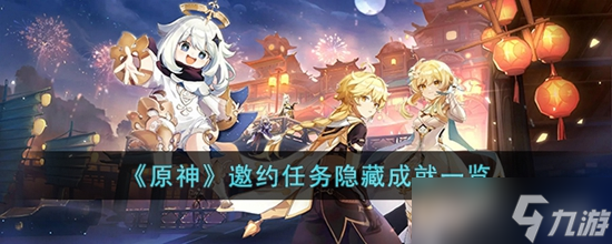 原神邀约任务隐藏成就有哪些 邀约任务隐藏成就一览