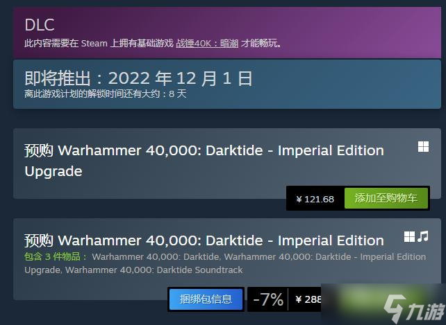 《战锤40K：暗潮》帝国版DLC价格介绍