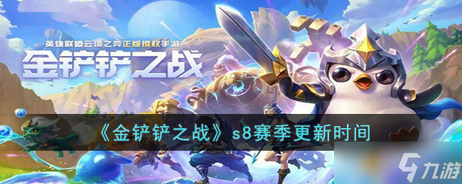 金鏟鏟之戰(zhàn)s8賽季什么時(shí)候更新 金鏟鏟之戰(zhàn)s8賽季更新時(shí)間