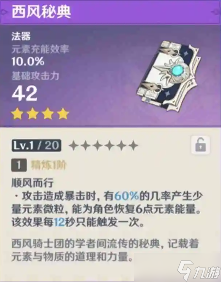 原神西风秘典满级属性介绍