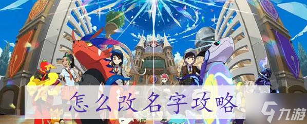 宝可梦朱紫怎么改名字