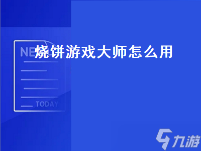 烧饼游戏大师怎么用 烧饼游戏大师怎么用啊 