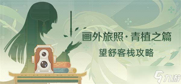 原神画外旅照望舒客栈攻略