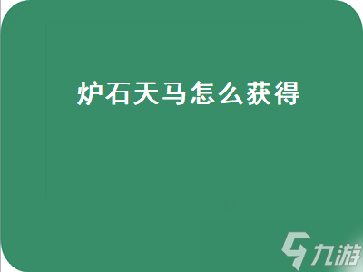 爐石天馬怎么獲得 魔獸世界爐石天馬怎么獲得 