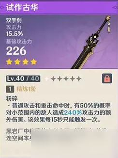 原神试作古华满级属性介绍
