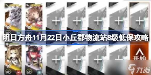 明日方舟11月22日小丘郡物流站8级低保攻略 明日方舟11月22日小丘郡物流站8级怎么打