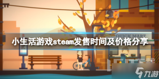 小生活steam價格是多少 游戲價格介紹